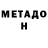 Метадон белоснежный Gulmira Jamolova